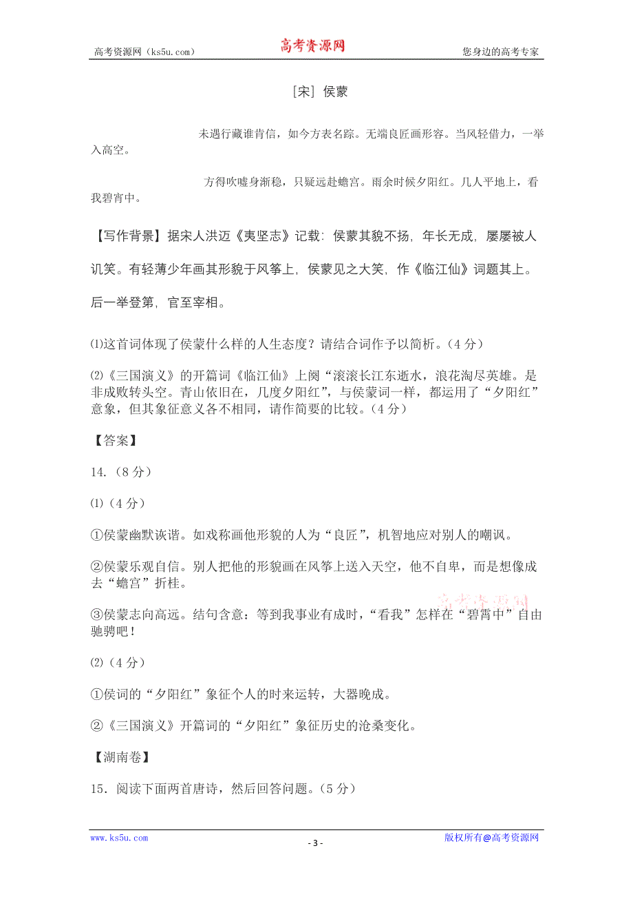 2011年高考语文复习备考资料：古代诗歌的鉴赏（近年高考诗歌鉴赏题）.doc_第3页