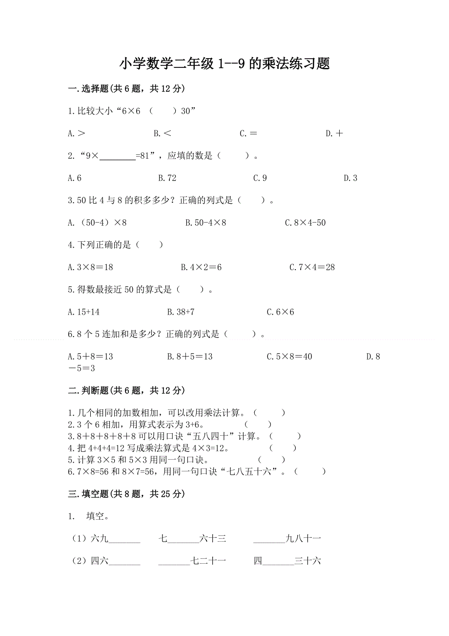 小学数学二年级1--9的乘法练习题精品（考试直接用）.docx_第1页