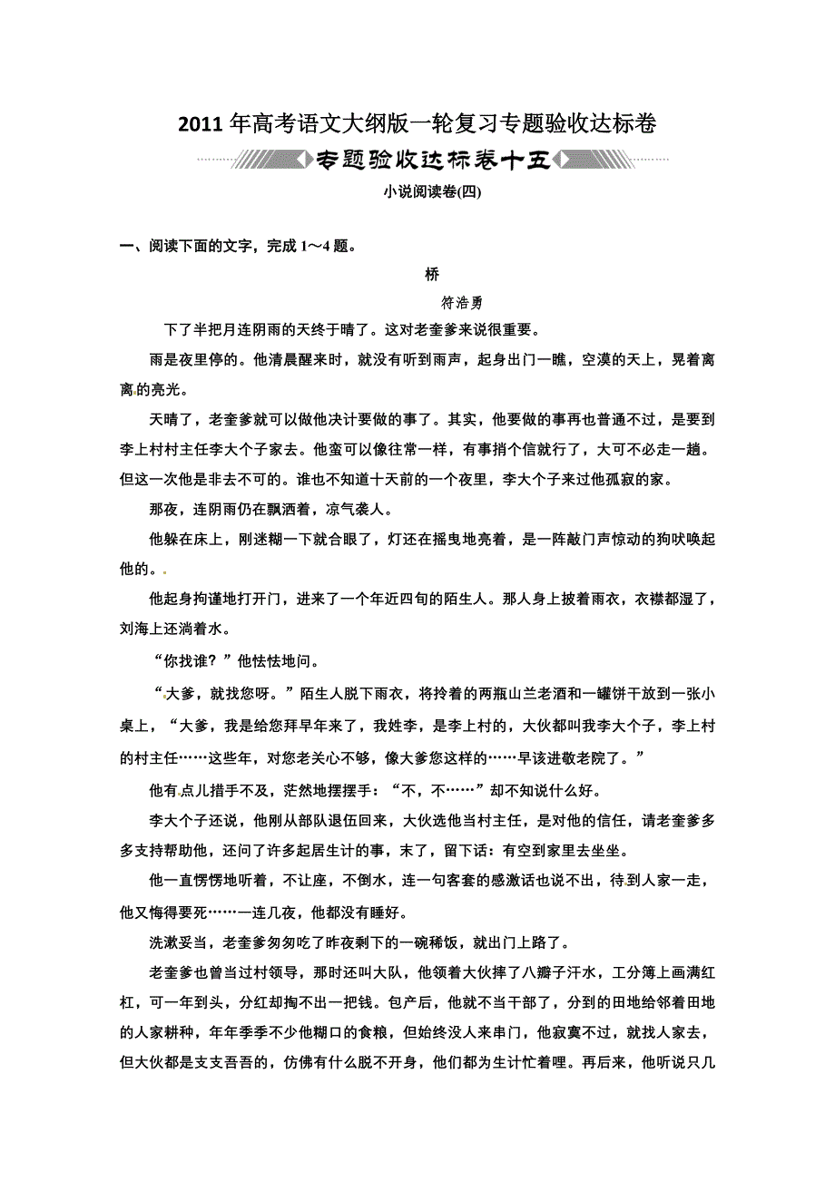 2011年高考语文大纲版小说阅读卷（四）专题验收达标卷.doc_第1页