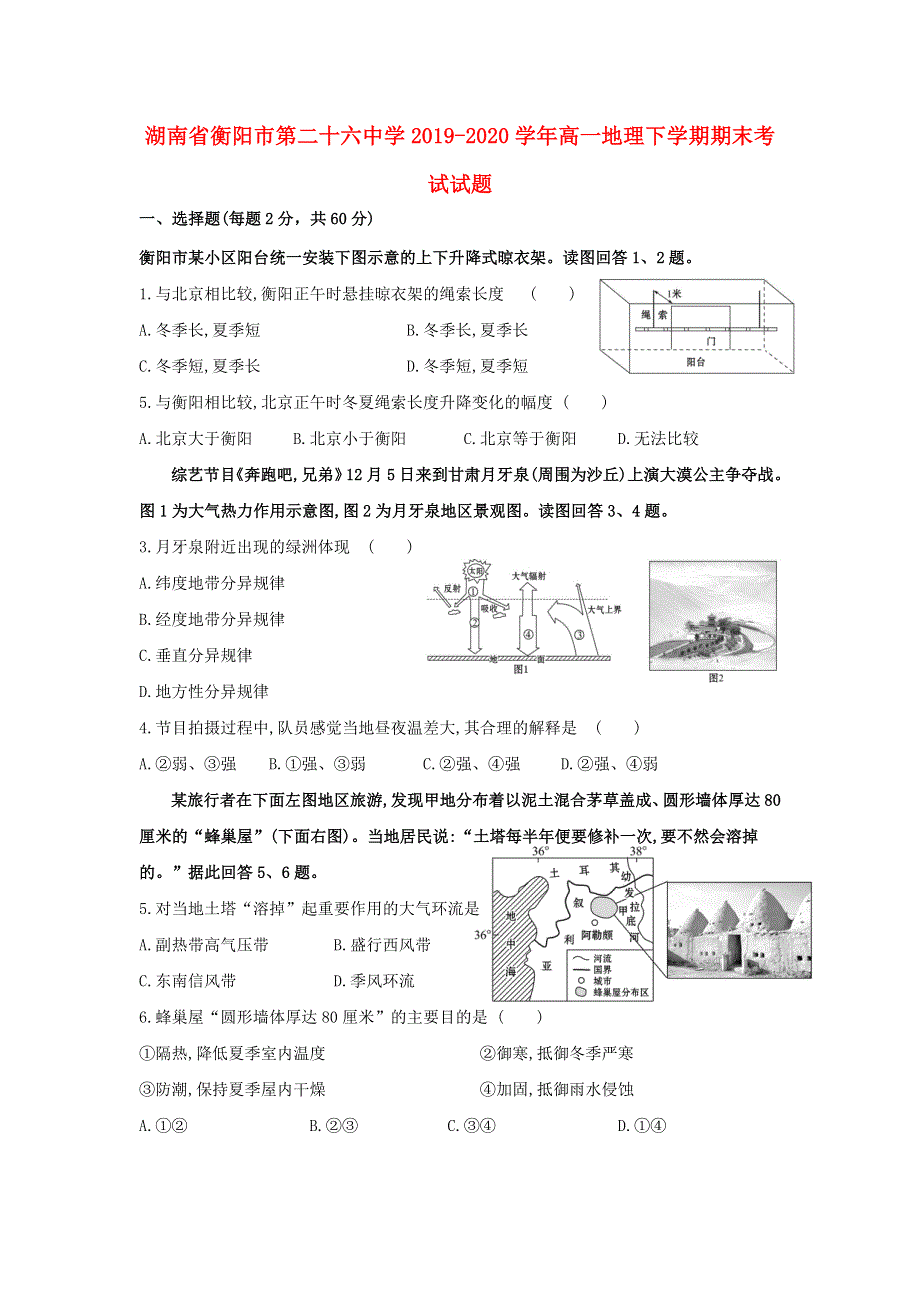 湖南省衡阳市第二十六中学2019-2020学年高一地理下学期期末考试试题.doc_第1页