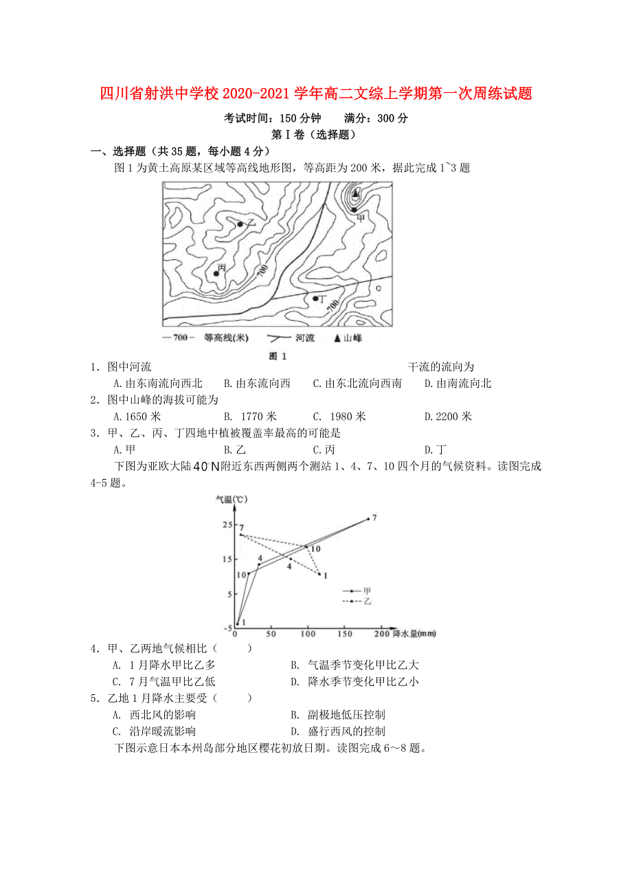 四川省射洪中学校2020-2021学年高二文综上学期第一次周练试题.doc_第1页