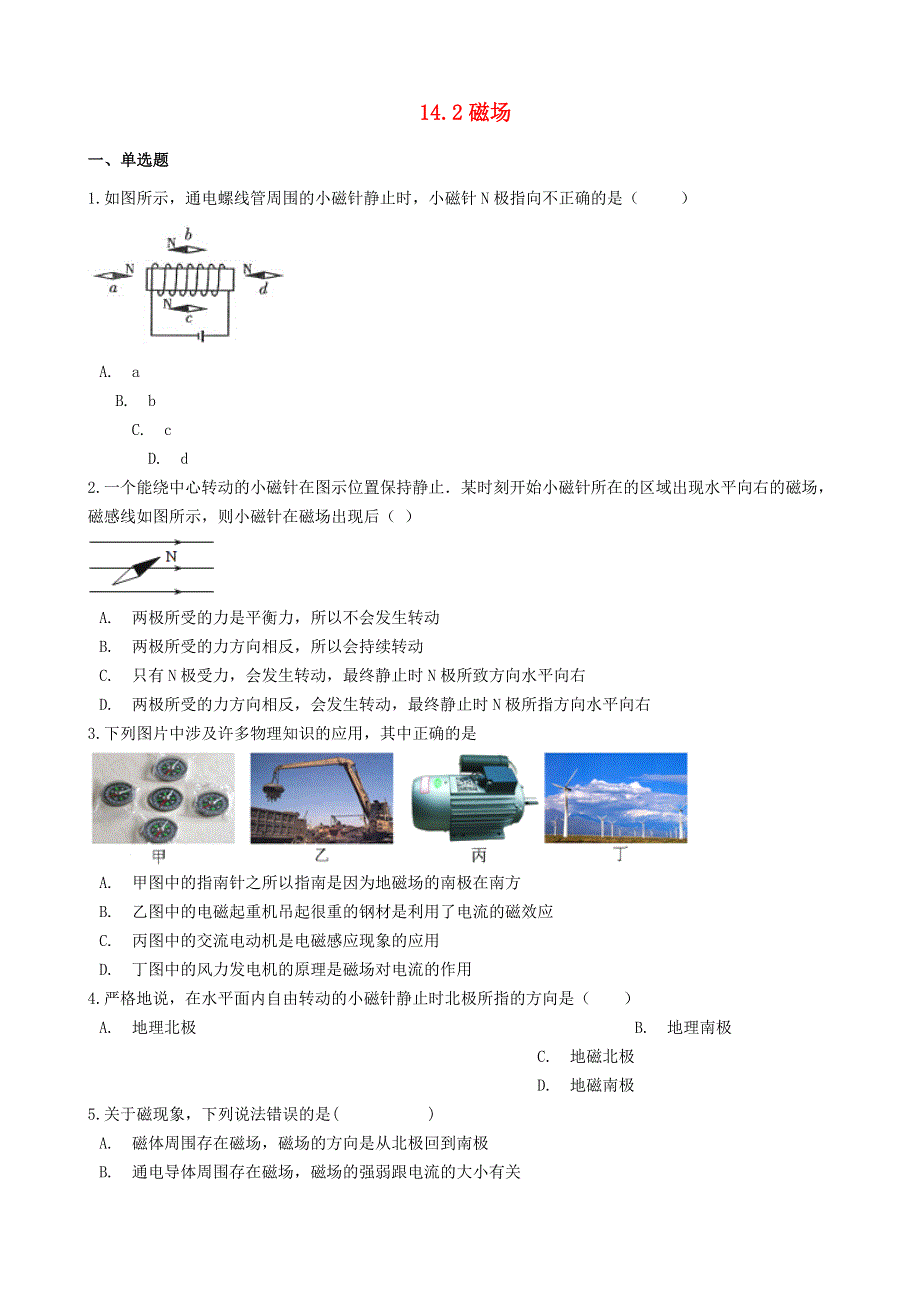 九年级物理全册 14.2磁场习题1（新版）北师大版.doc_第1页