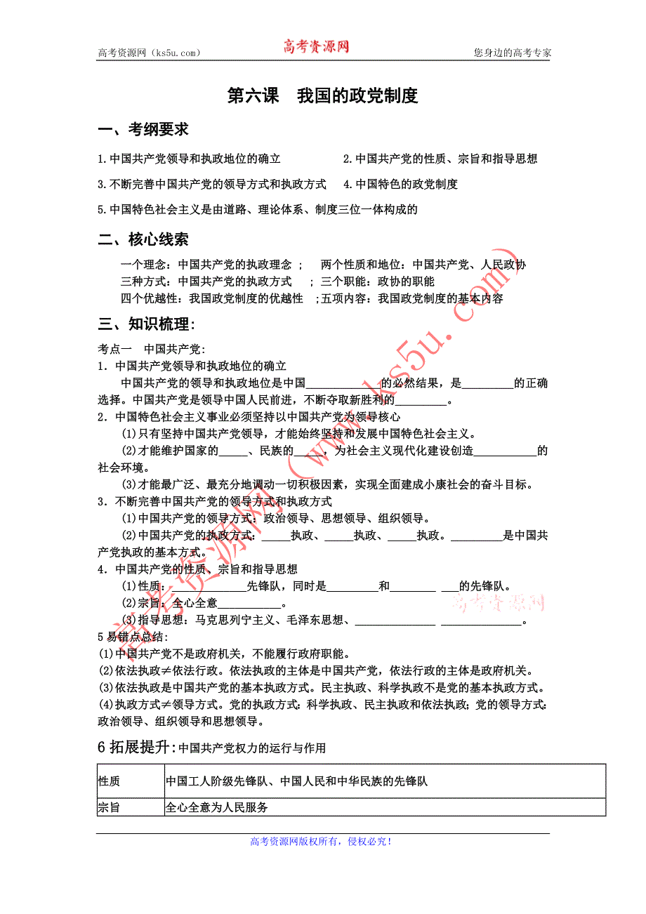 《名校推荐》河北省正定中学2016届高三一轮复习政治生活学案：第六课 我国的政党制度.doc_第1页