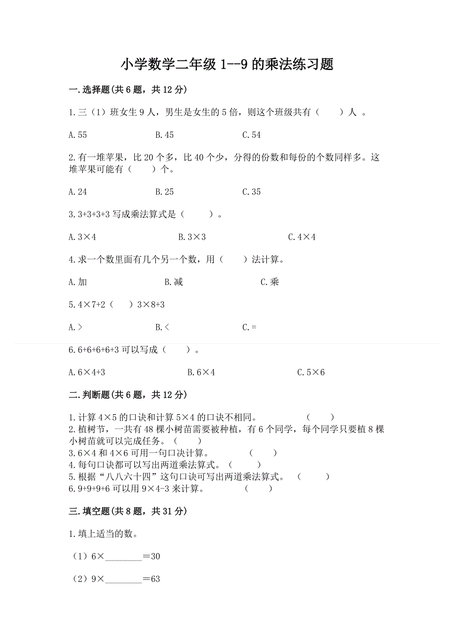 小学数学二年级1--9的乘法练习题精品（考点梳理）.docx_第1页