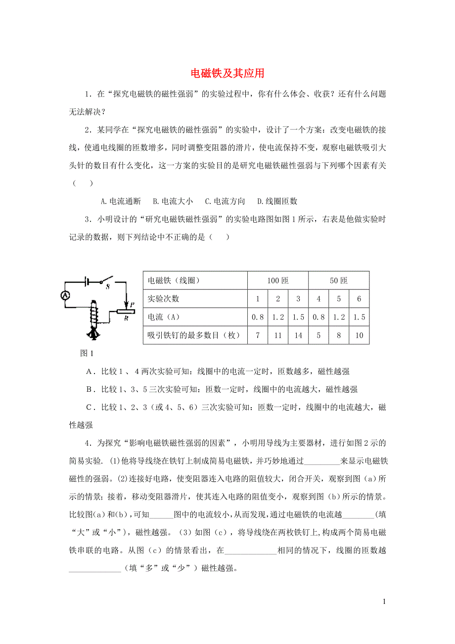 九年级物理全册 14.4电磁铁及其应用习题1（新版）北师大版.doc_第1页