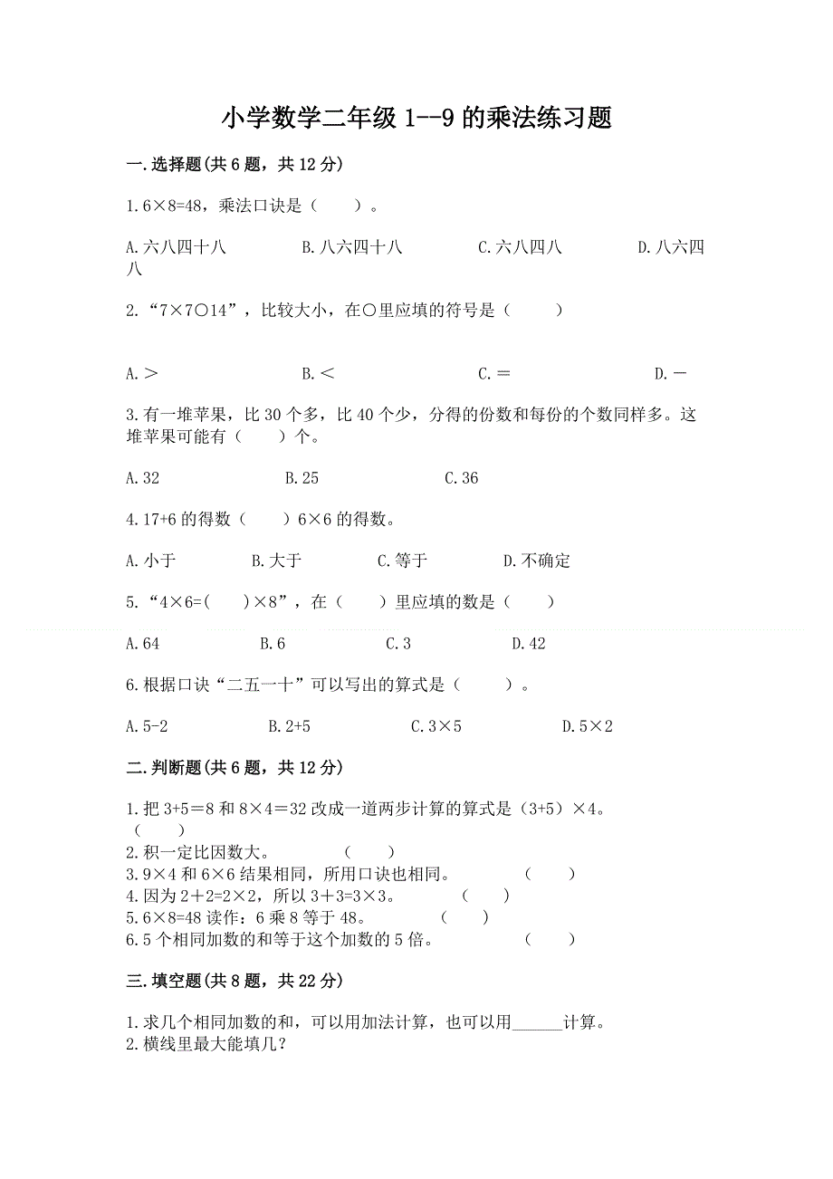 小学数学二年级1--9的乘法练习题精品（夺冠系列）.docx_第1页