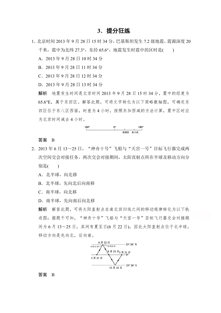 《创新设计》2015年地理人教版高三二轮复习 提分狂练通关1方法1.doc_第1页