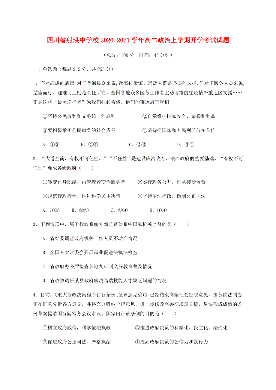 四川省射洪中学校2020-2021学年高二政治上学期开学考试试题.doc_第1页