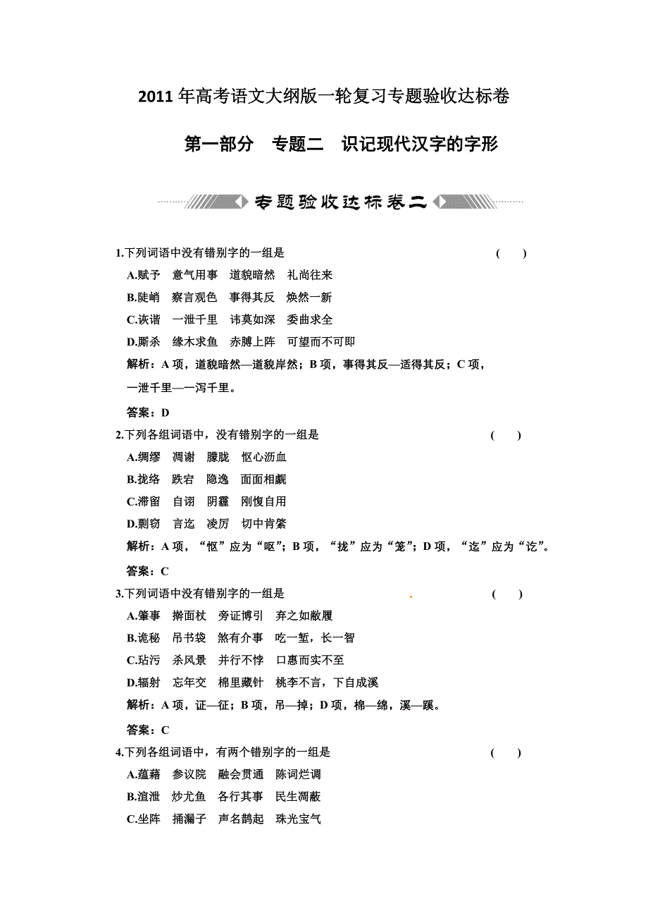 2011年高考语文大纲版字形专题验收达标卷.doc_第1页