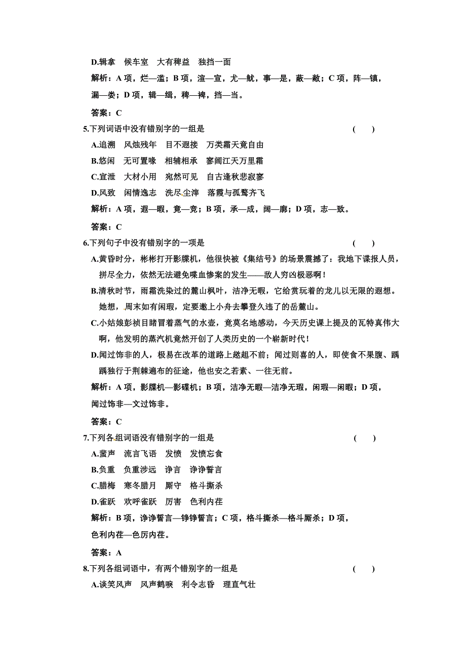 2011年高考语文大纲版字形专题验收达标卷.doc_第2页