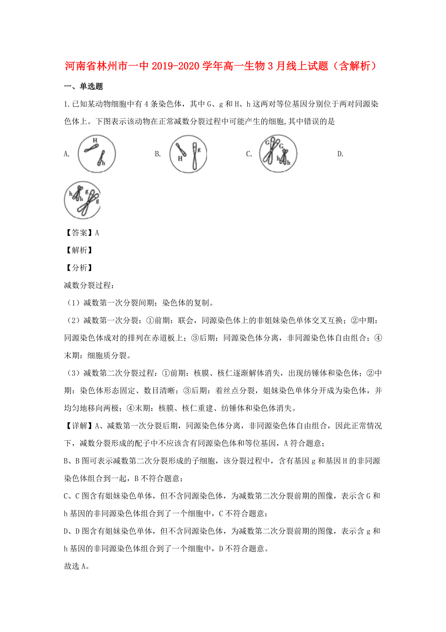 河南省林州市一中2019-2020学年高一生物3月线上试题（含解析）.doc_第1页