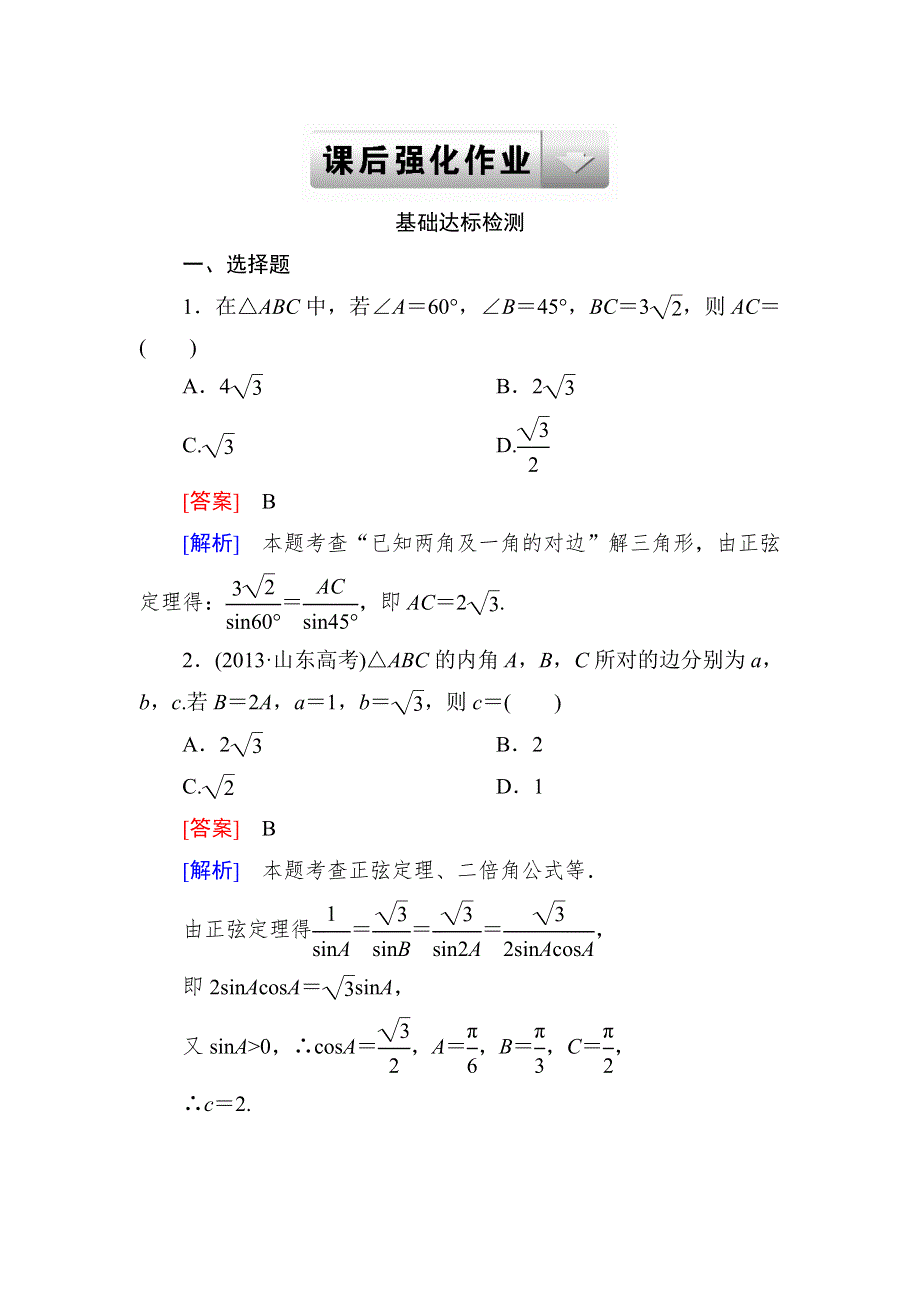 2015一轮课后强化作业（北师大版）：第四章　三角函数、三角恒等变形、解三角形4-6 WORD版含解析.doc_第1页