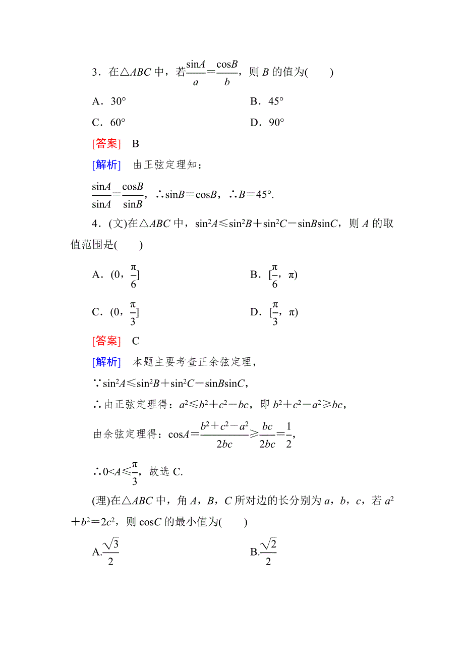 2015一轮课后强化作业（北师大版）：第四章　三角函数、三角恒等变形、解三角形4-6 WORD版含解析.doc_第2页