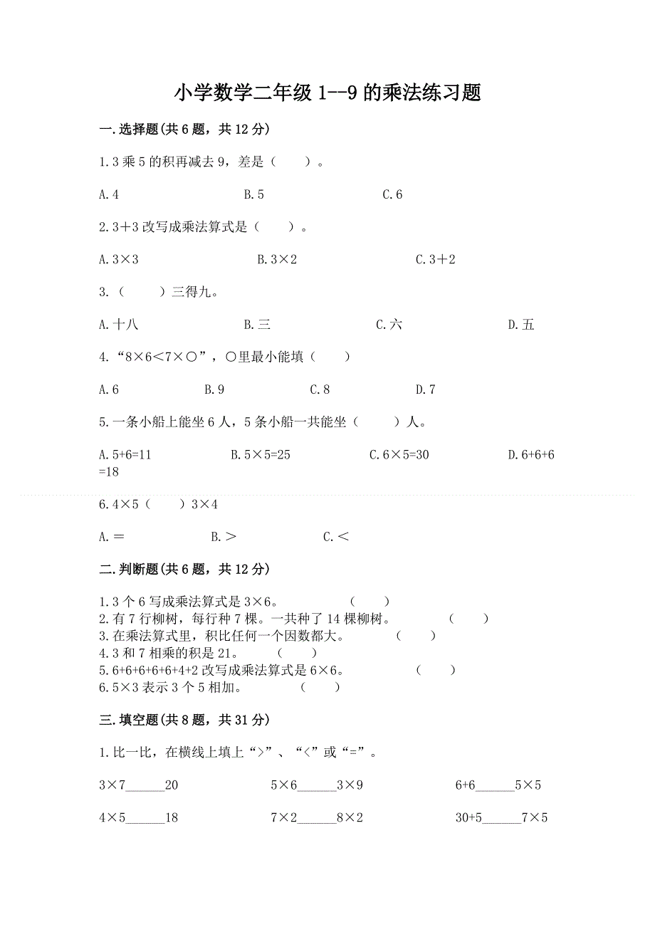 小学数学二年级1--9的乘法练习题精品（基础题）.docx_第1页