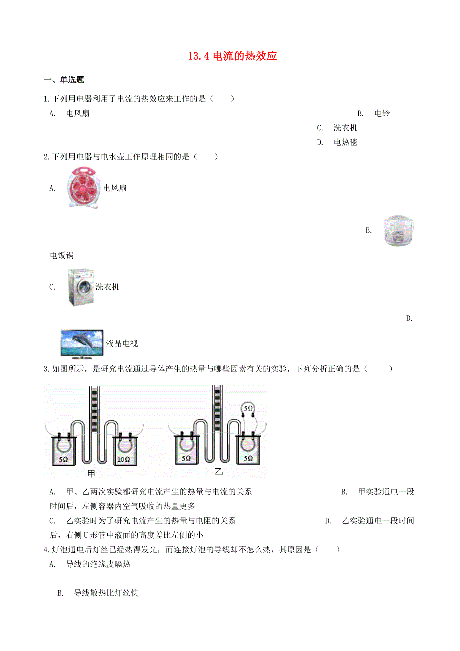 九年级物理全册 13.doc_第1页