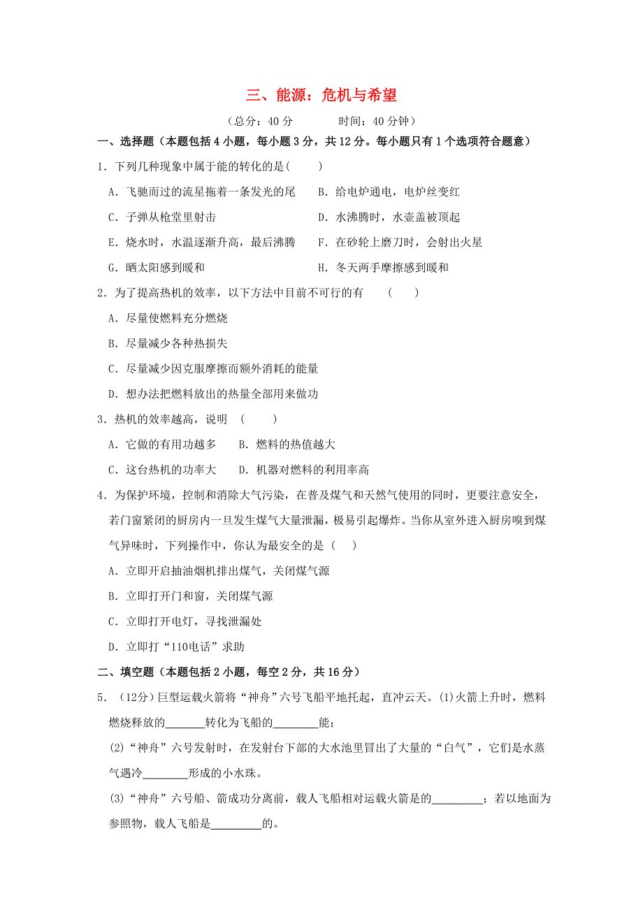 九年级物理全册 16.3 能源危机与希望习题（新版）北师大版.doc_第1页