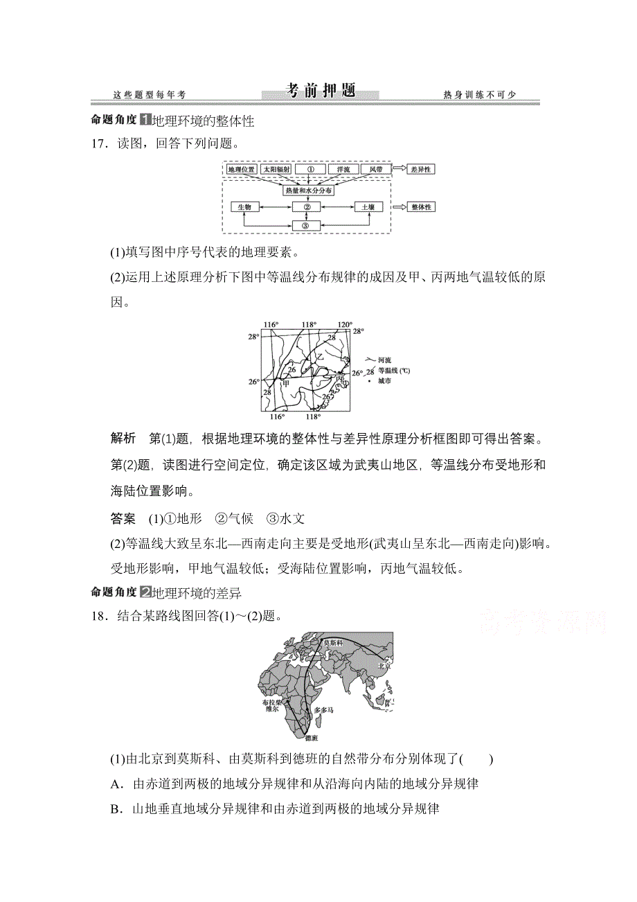 《创新设计》2015年地理人教版高三二轮复习 考前押题高考倒计时10天.doc_第1页