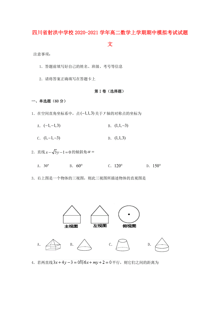 四川省射洪中学校2020-2021学年高二数学上学期期中模拟考试试题 文.doc_第1页