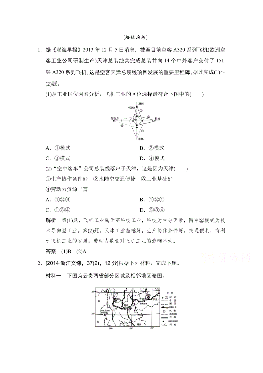 《创新设计》2015年地理人教版高三二轮复习 培优演练专题6分析2类型2.doc_第1页