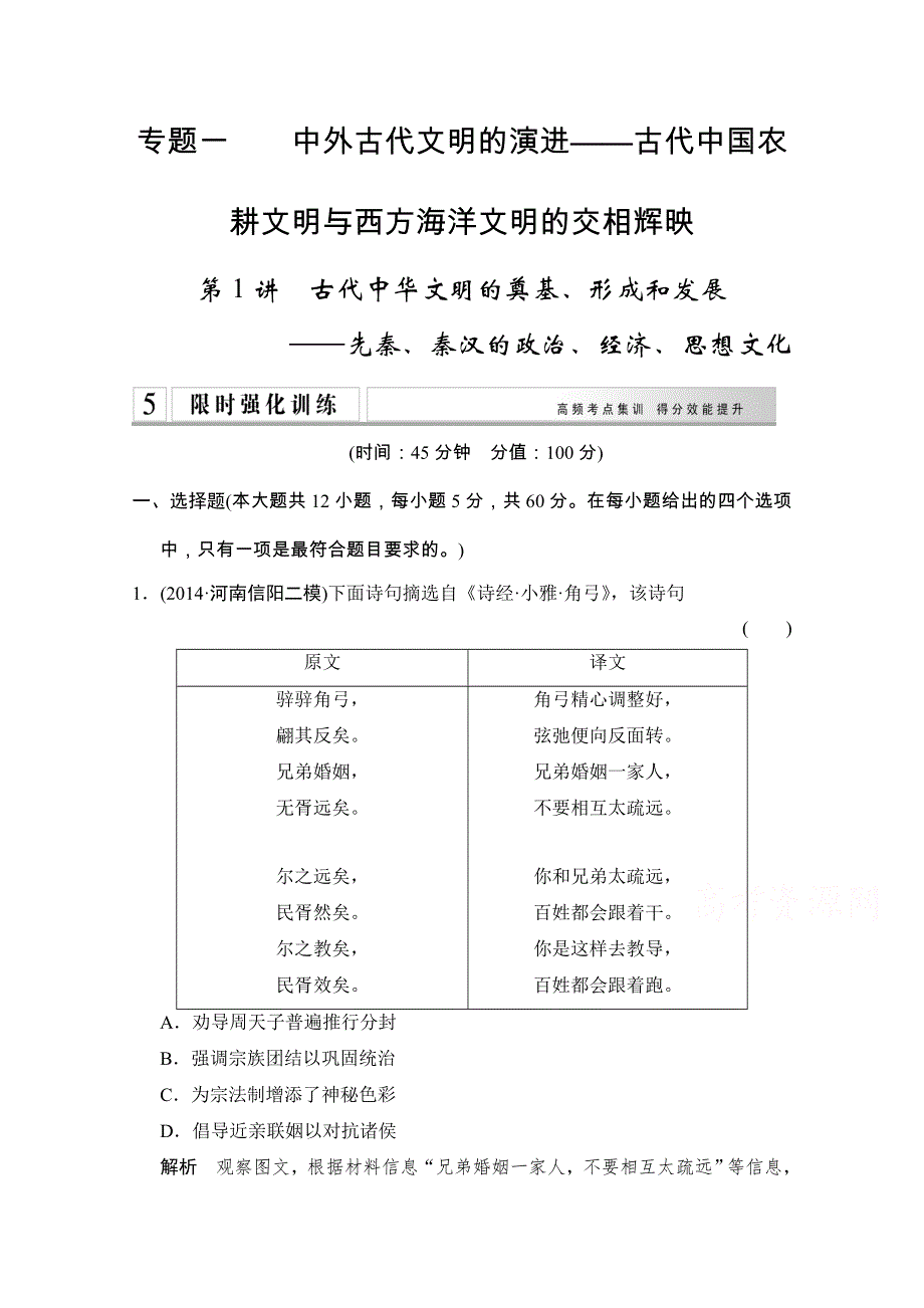 《创新设计》2015年高考历史二轮专题复习WORD版训练：1-1-1古代中华文明的奠基、形成和发展.doc_第1页