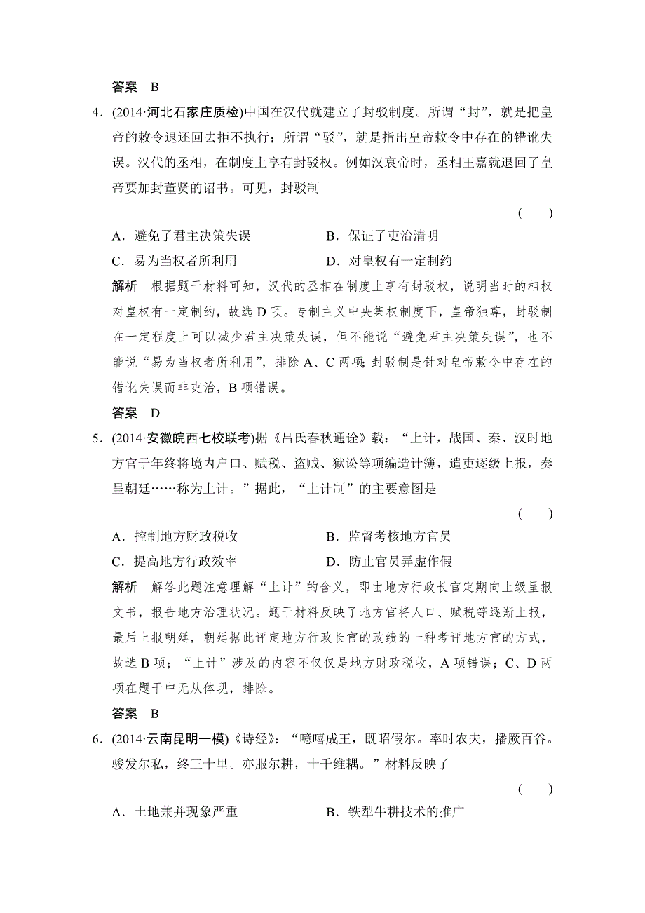 《创新设计》2015年高考历史二轮专题复习WORD版训练：1-1-1古代中华文明的奠基、形成和发展.doc_第3页