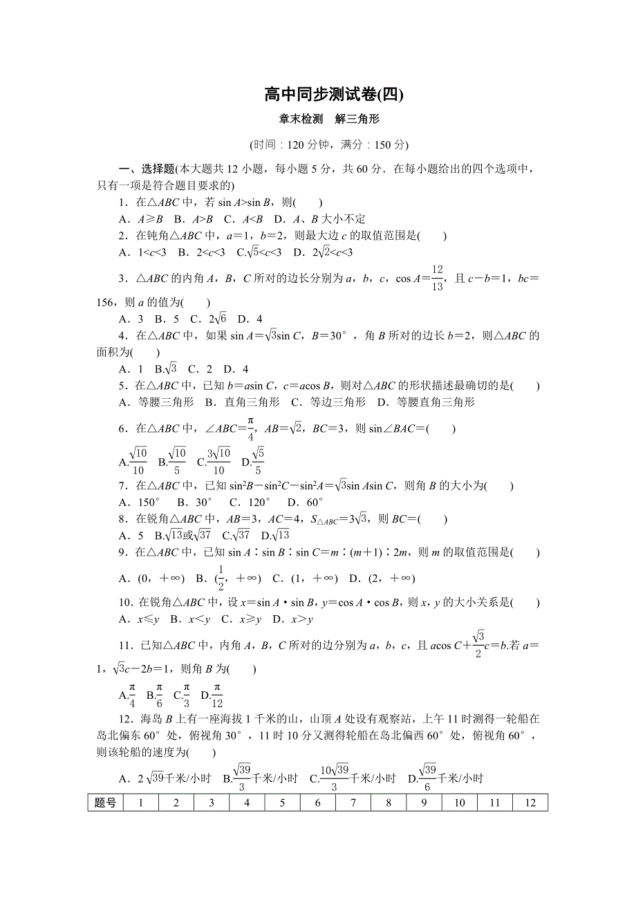 优化方案&高中同步测试卷&人教A数学必修5：高中同步测试卷（四） WORD版含答案.doc_第1页