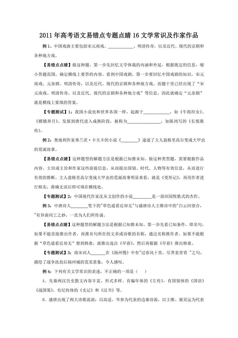 2011年高考语文易错点专题点睛16：文学常识及作家作品.doc_第1页