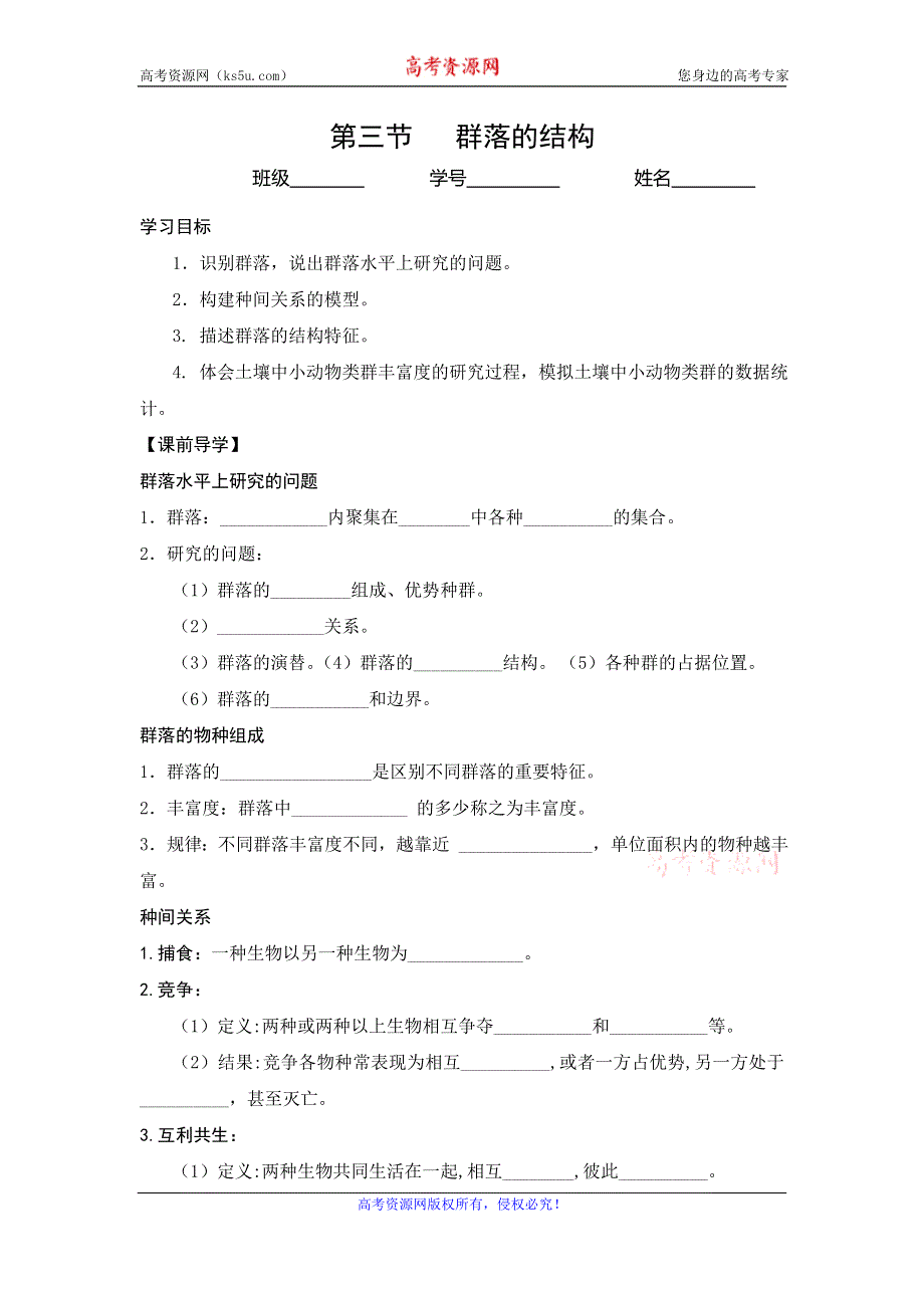 《名校推荐》河北省正定县第一中学高中生物必修三：4.3群落的结构 学案（无答案）.doc_第1页