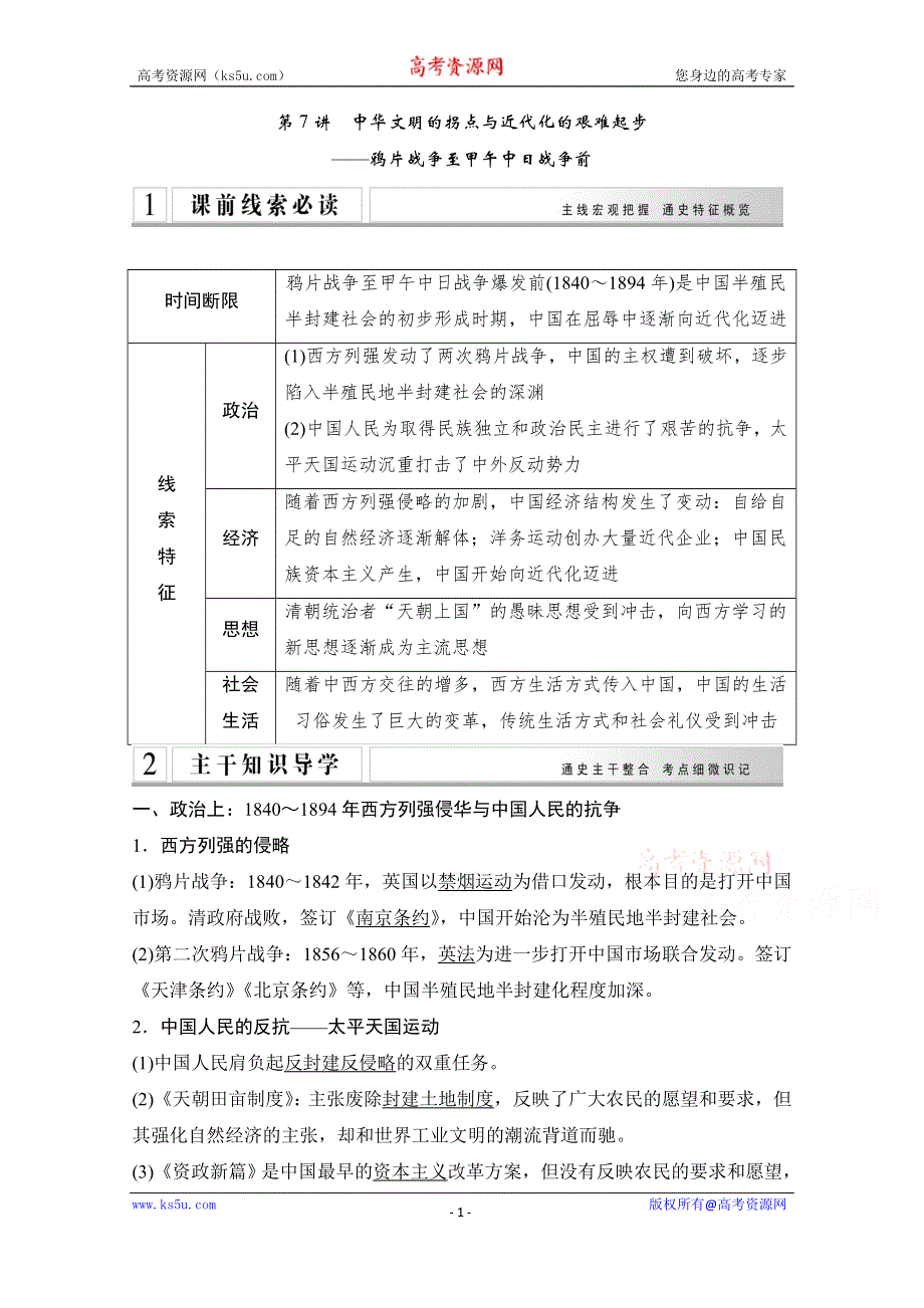 《创新设计》2015年高考历史二轮专题复习教师文档：第7讲　中华文明的拐点与近代化的艰难起步.doc_第1页