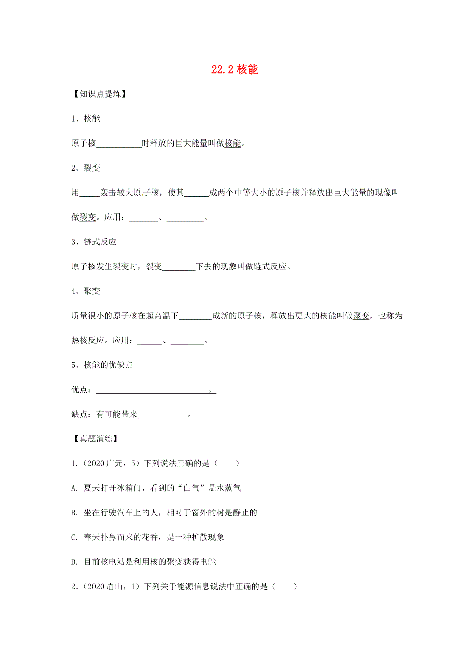 九年级物理全册 22.2 核能习题1（新版）新人教版.doc_第1页