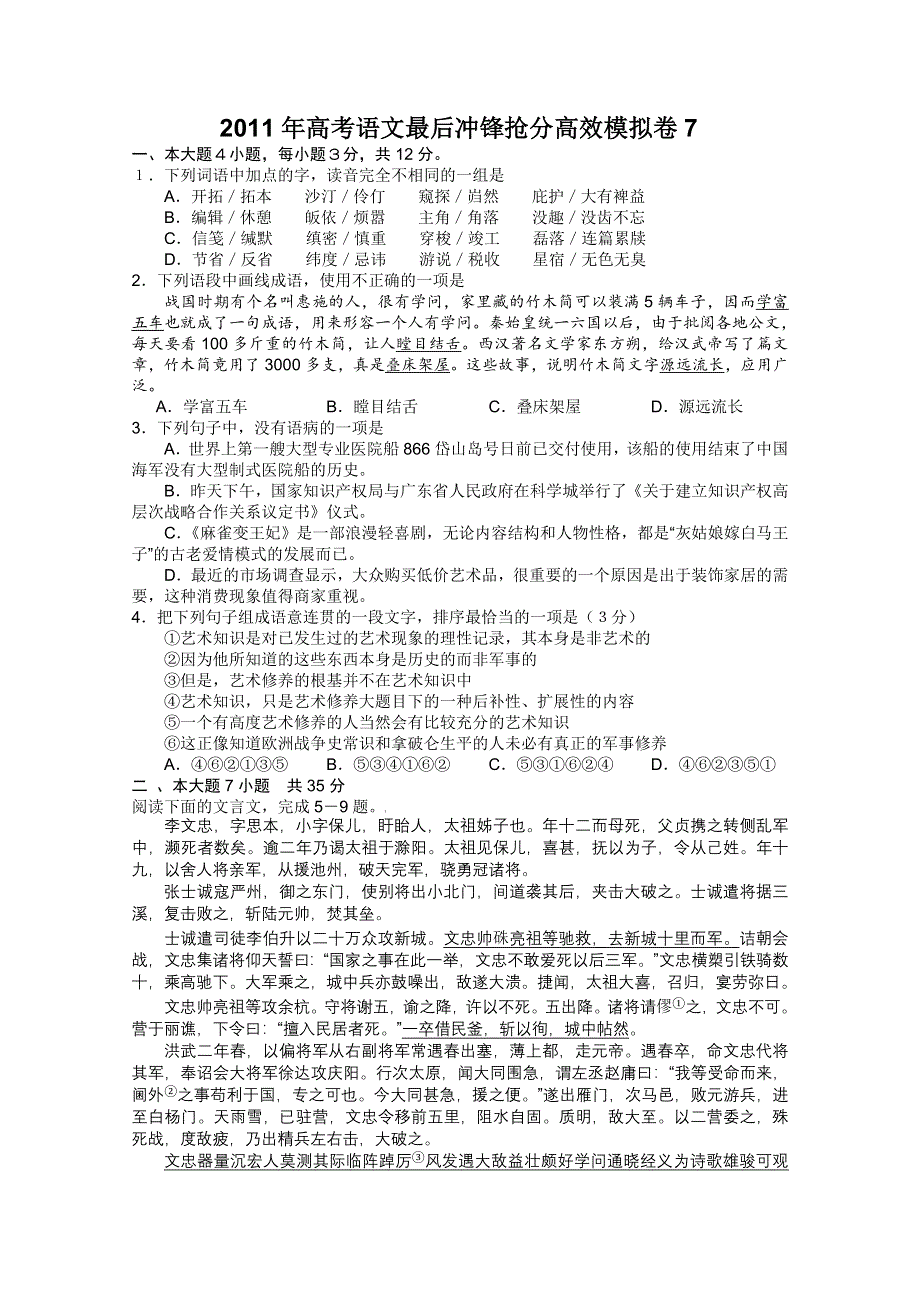 2011年高考语文最后冲锋抢分高效模拟卷（7）.doc_第1页