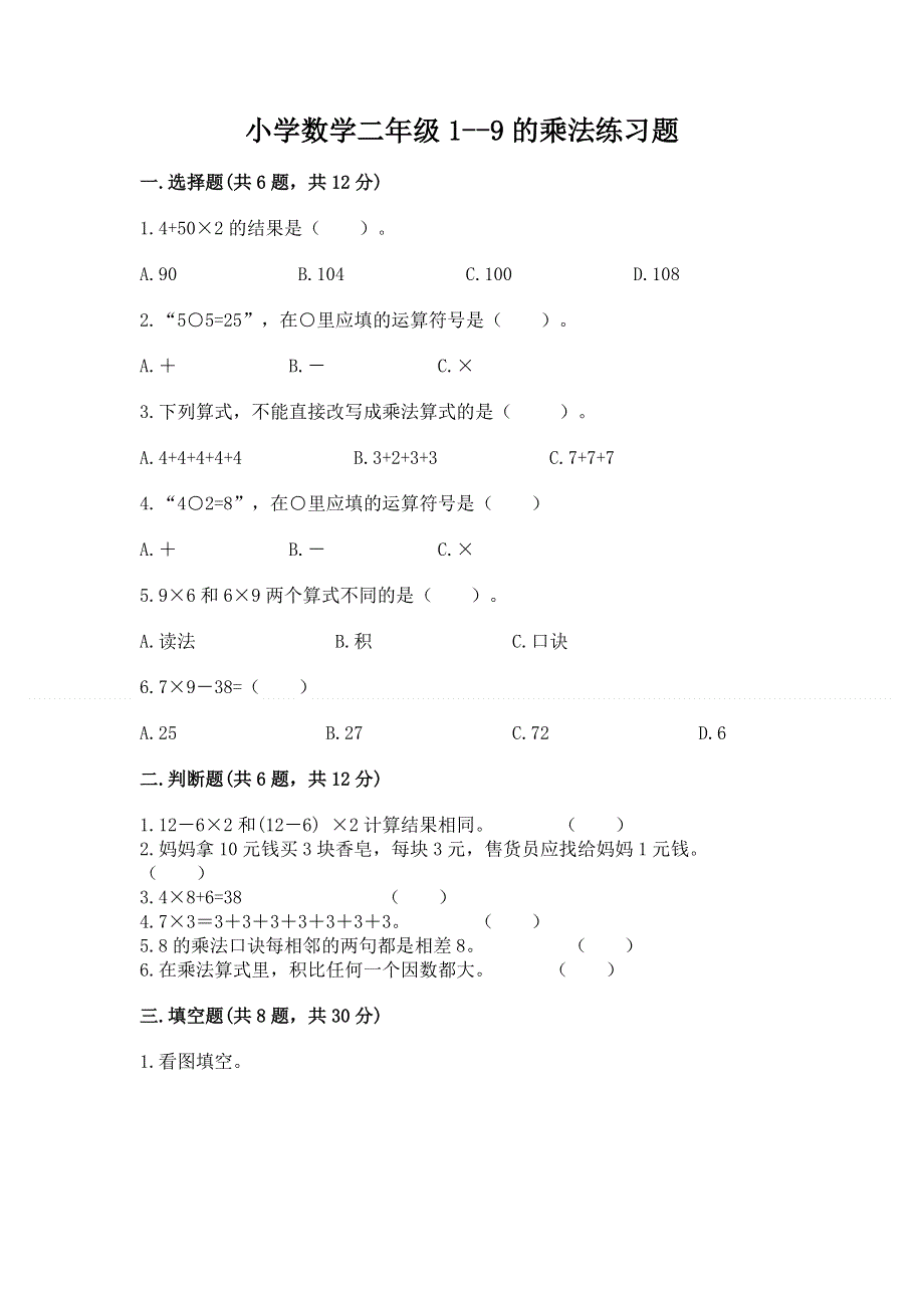 小学数学二年级1--9的乘法练习题重点.docx_第1页