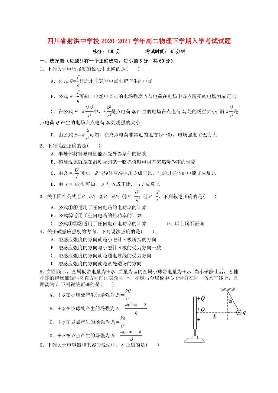 四川省射洪中学校2020-2021学年高二物理下学期入学考试试题.doc_第1页