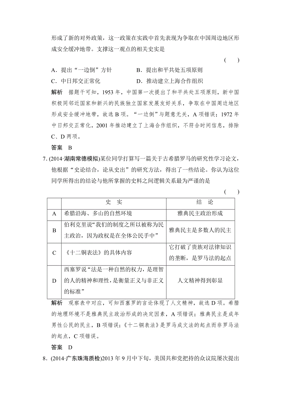 《创新设计》2015年高考历史二轮专题复习WORD版训练：高频考点突破练5.doc_第3页