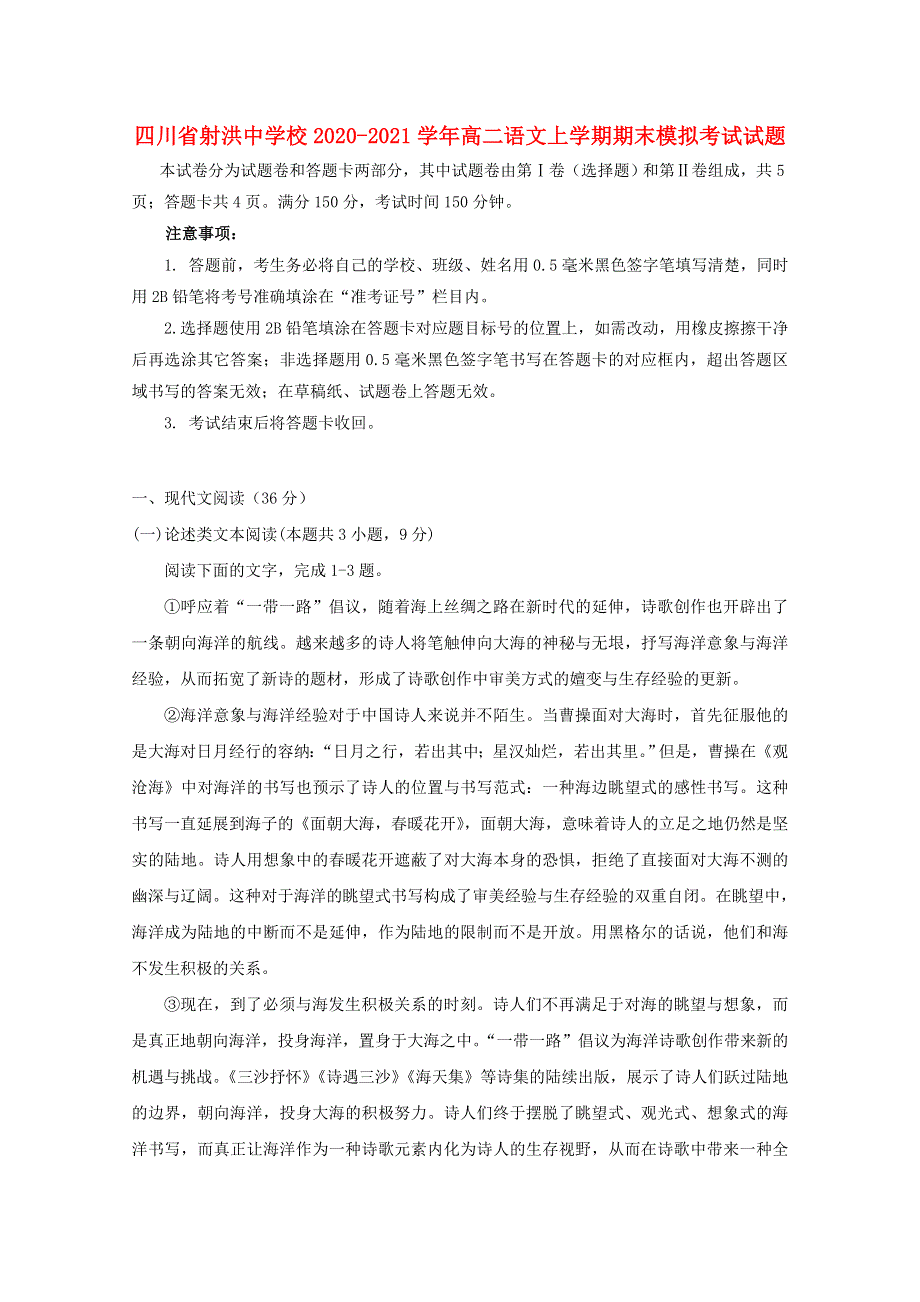 四川省射洪中学校2020-2021学年高二语文上学期期末模拟考试试题.doc_第1页