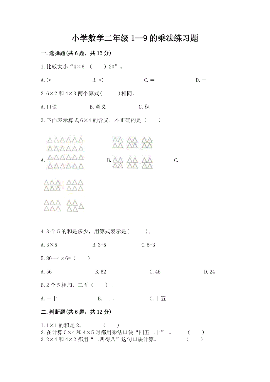 小学数学二年级1--9的乘法练习题重点班.docx_第1页