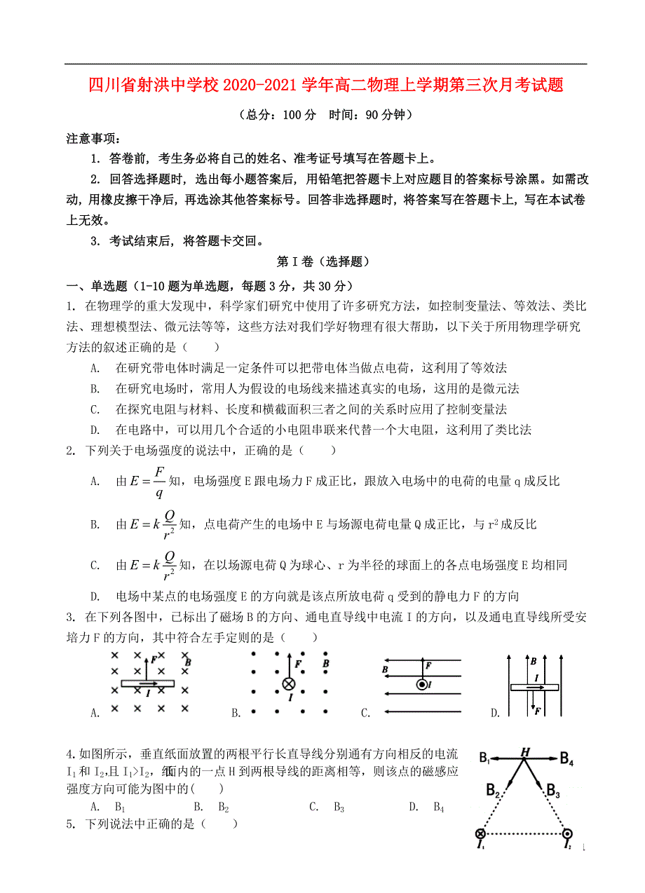 四川省射洪中学校2020-2021学年高二物理上学期第三次月考试题.doc_第1页