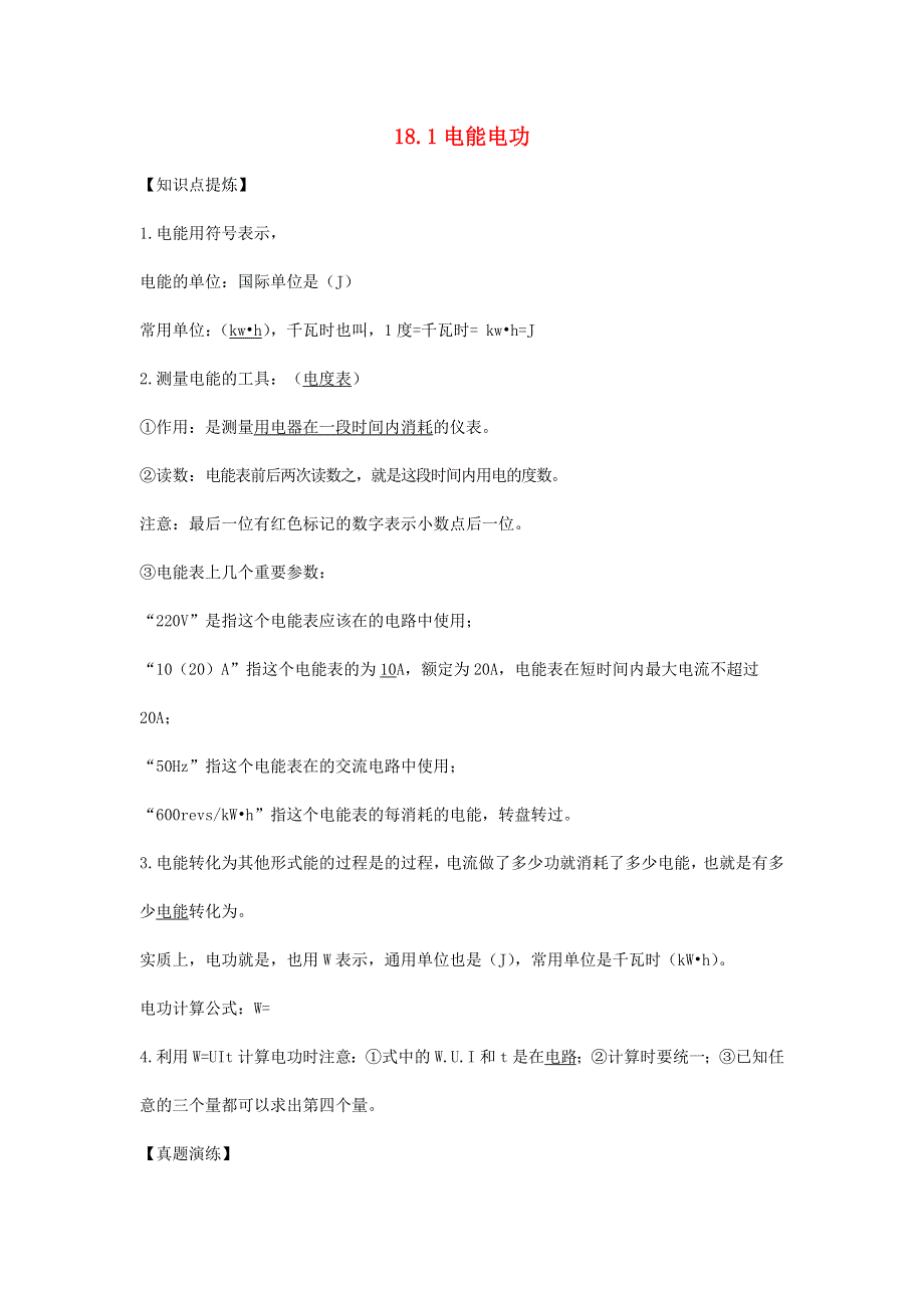 九年级物理全册 18.1 电能电功习题1（新版）新人教版.doc_第1页