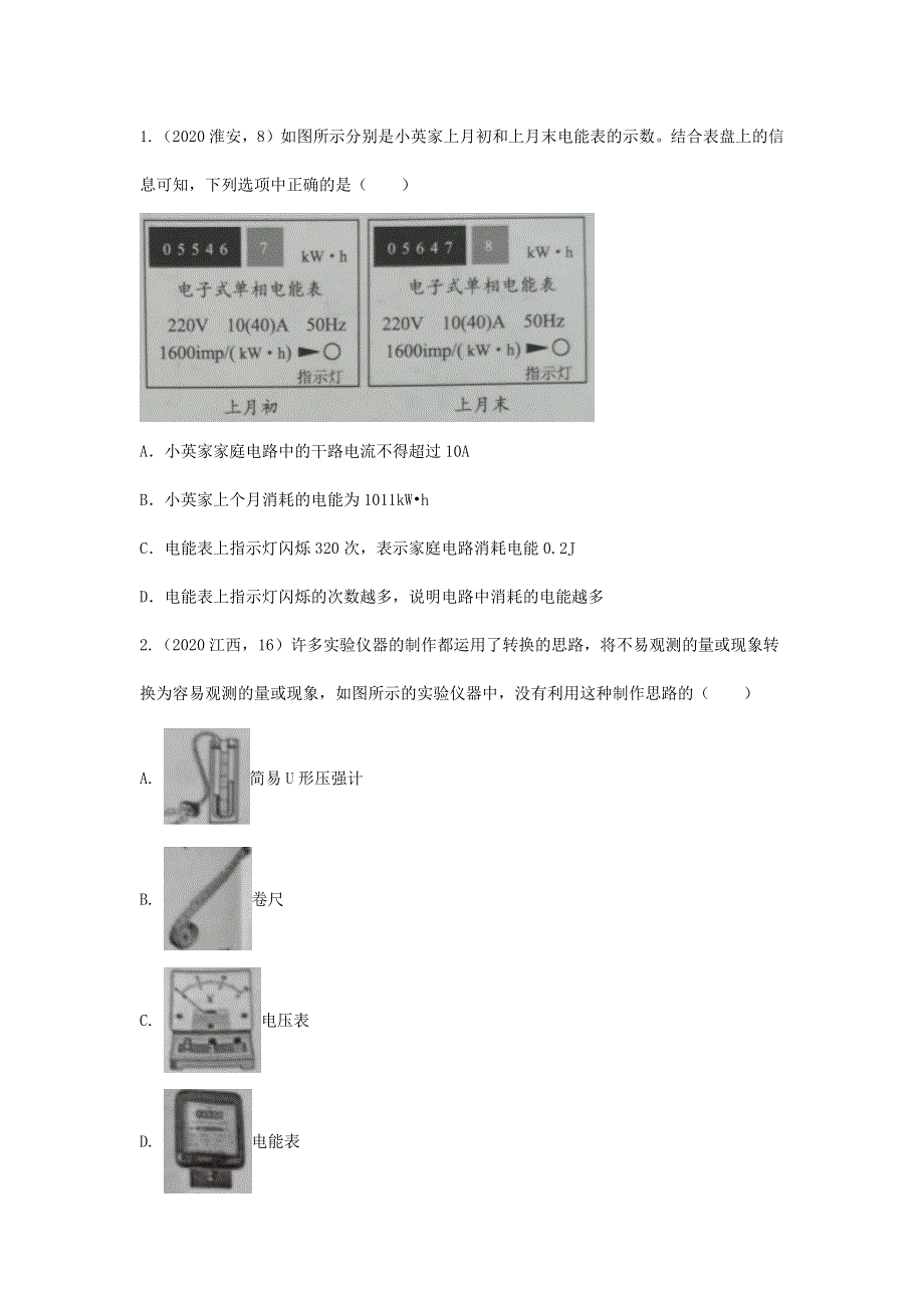 九年级物理全册 18.1 电能电功习题1（新版）新人教版.doc_第2页