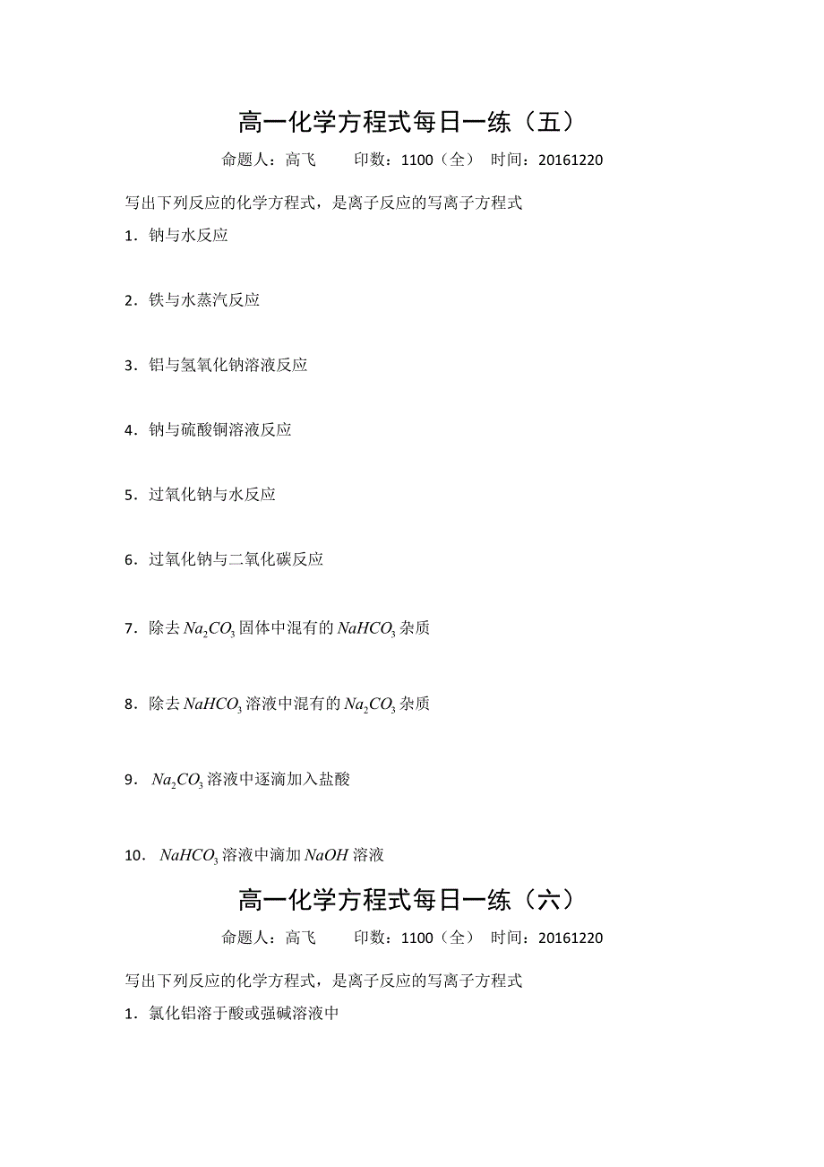 《名校推荐》河北省正定县第一中学2016-2017学年高一上学期化学方程式每日一练3（20161220）（无答案）.doc_第1页