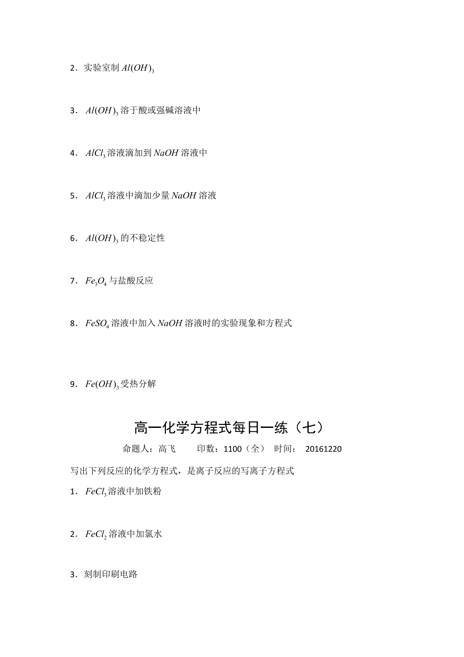 《名校推荐》河北省正定县第一中学2016-2017学年高一上学期化学方程式每日一练3（20161220）（无答案）.doc_第2页