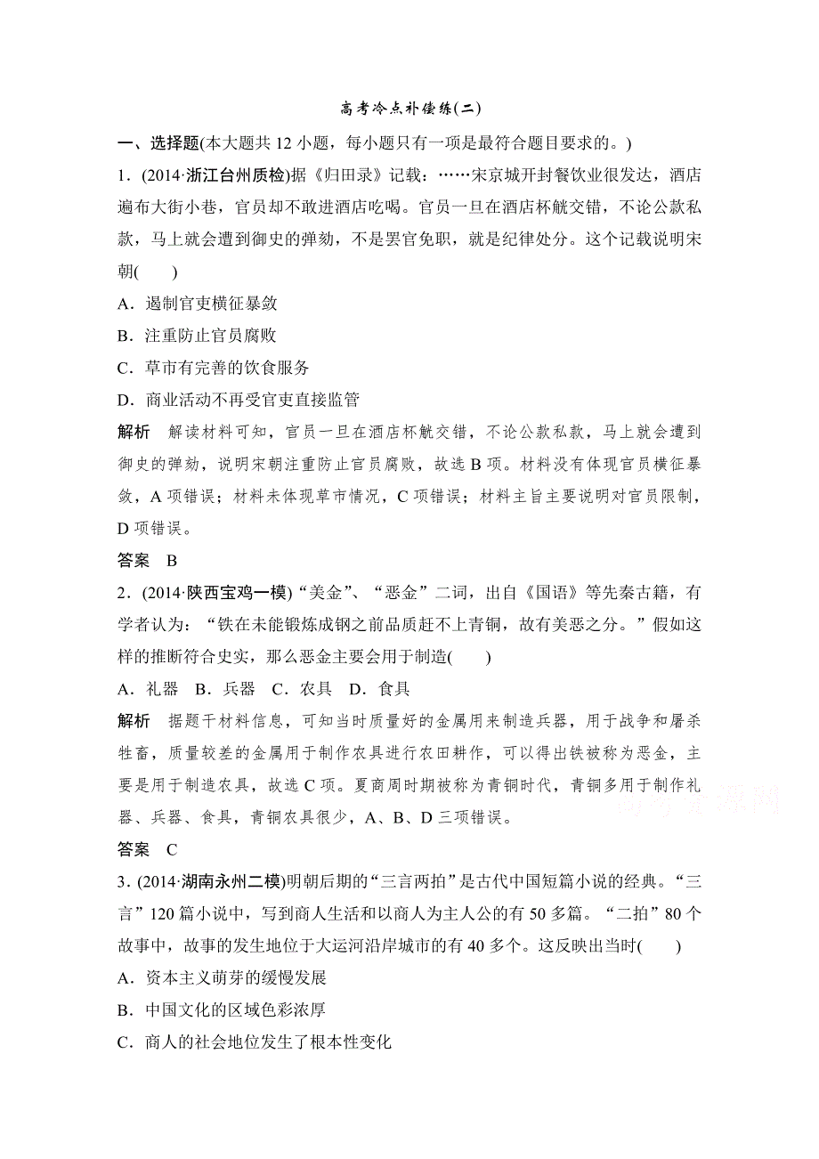 《创新设计》2015年高考历史二轮专题复习教师文档：高考冷点补偿练(二).doc_第1页