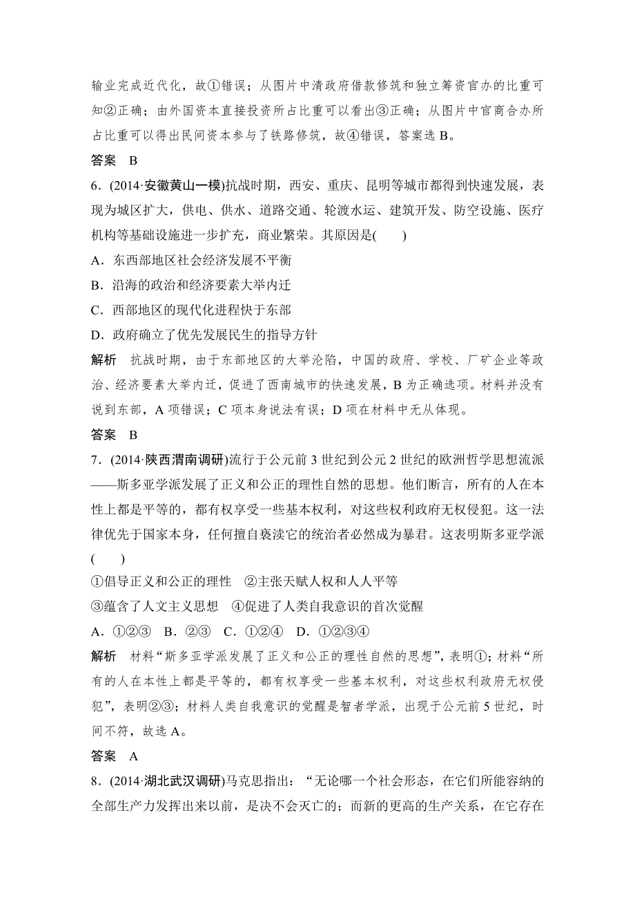 《创新设计》2015年高考历史二轮专题复习教师文档：高考冷点补偿练(二).doc_第3页