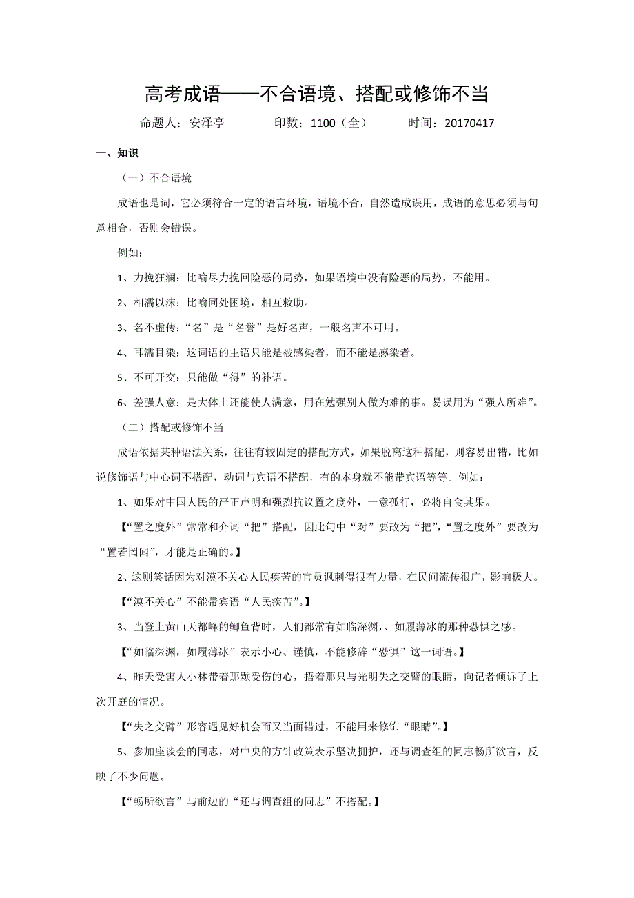 《名校推荐》河北省正定县第一中学2017届高三语文复习高考成语——不合语境、搭配或修饰不当 .doc_第1页