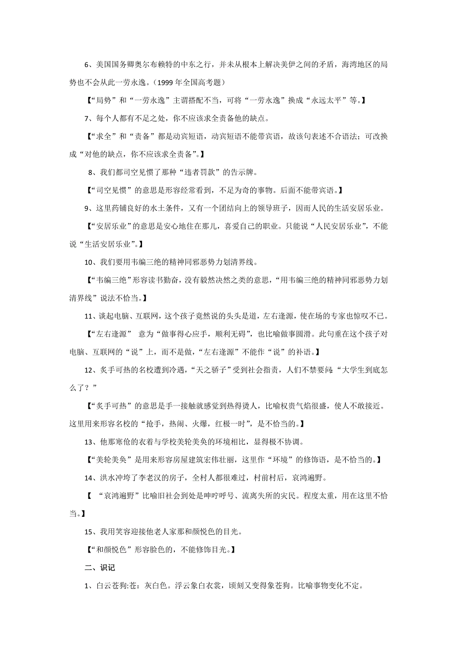 《名校推荐》河北省正定县第一中学2017届高三语文复习高考成语——不合语境、搭配或修饰不当 .doc_第2页