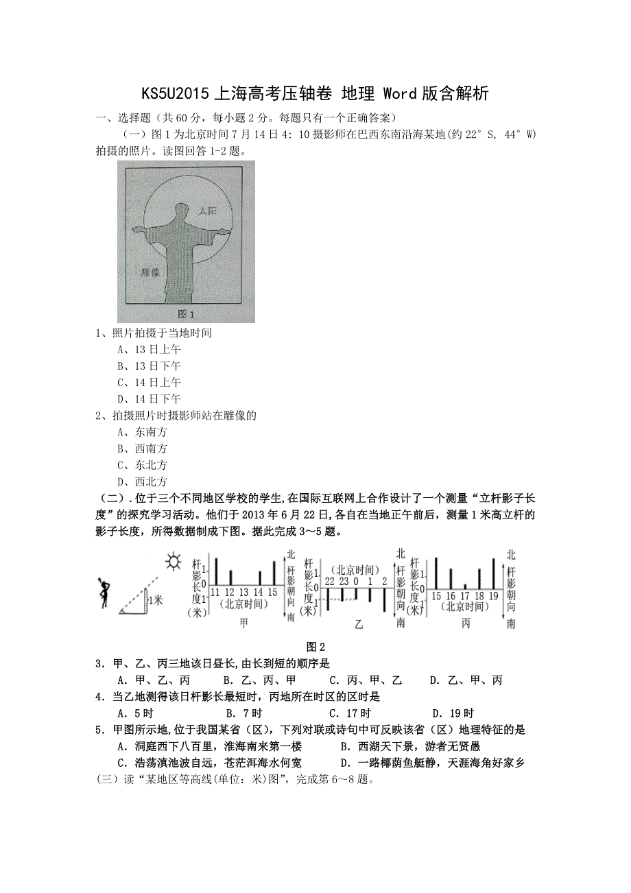 2015上海市高考压轴卷 地理 WORD版含解析.doc_第1页