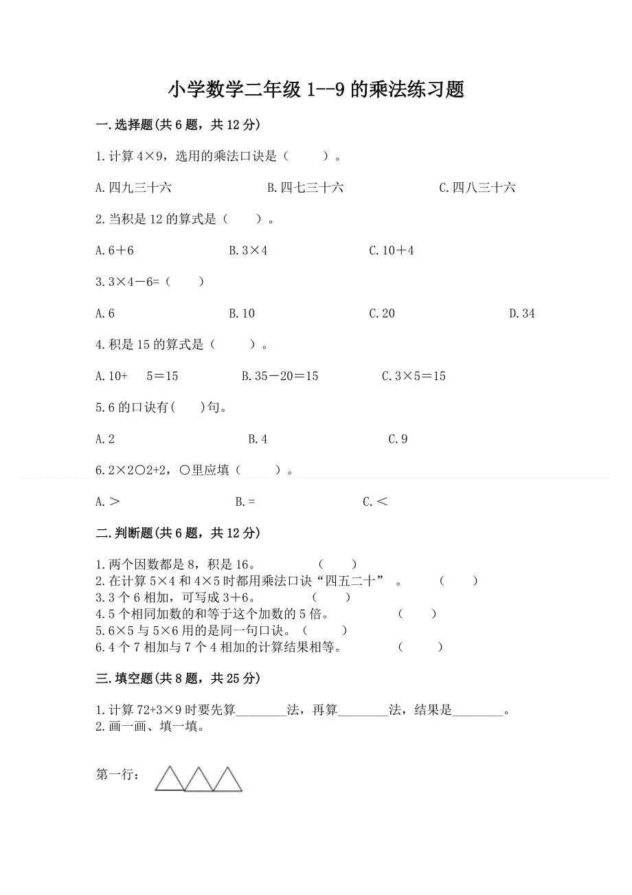 小学数学二年级1--9的乘法练习题附参考答案【突破训练】.docx_第1页