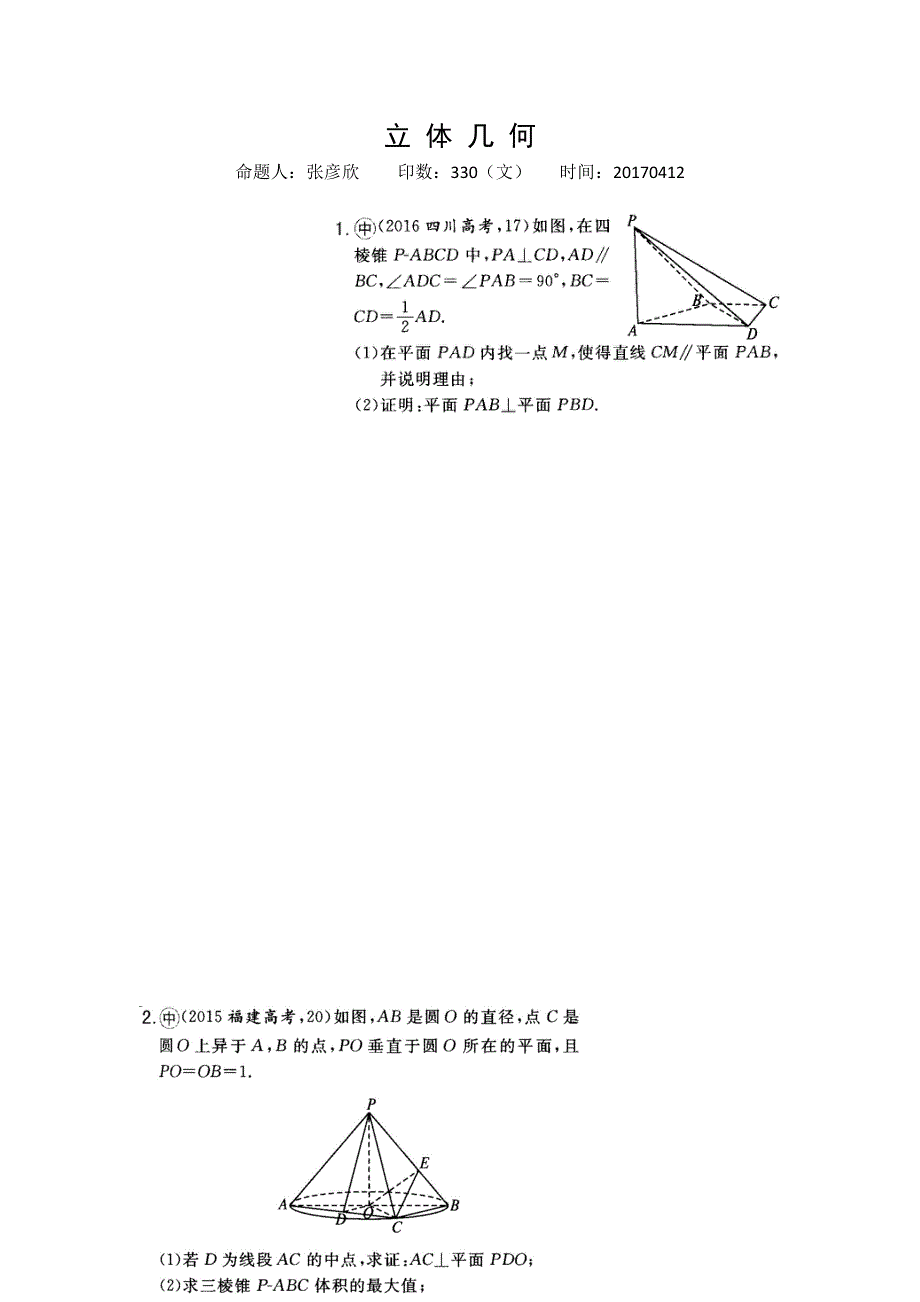 《名校推荐》河北省正定县第一中学2017届高三下学期数学立体几何练习 .doc_第1页