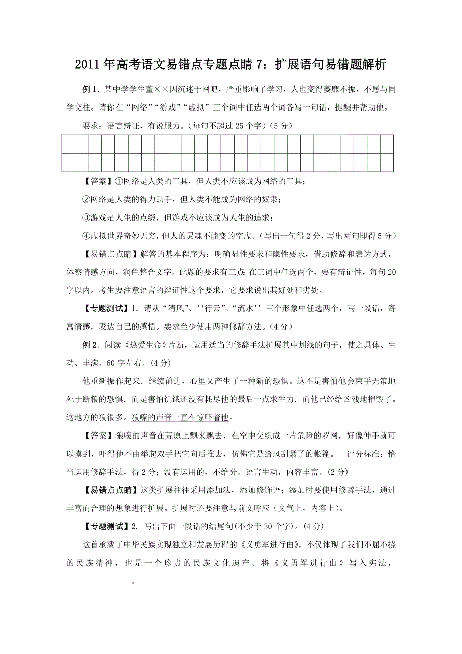 2011年高考语文易错点专题点睛7：扩展语句易错题解析.doc_第1页