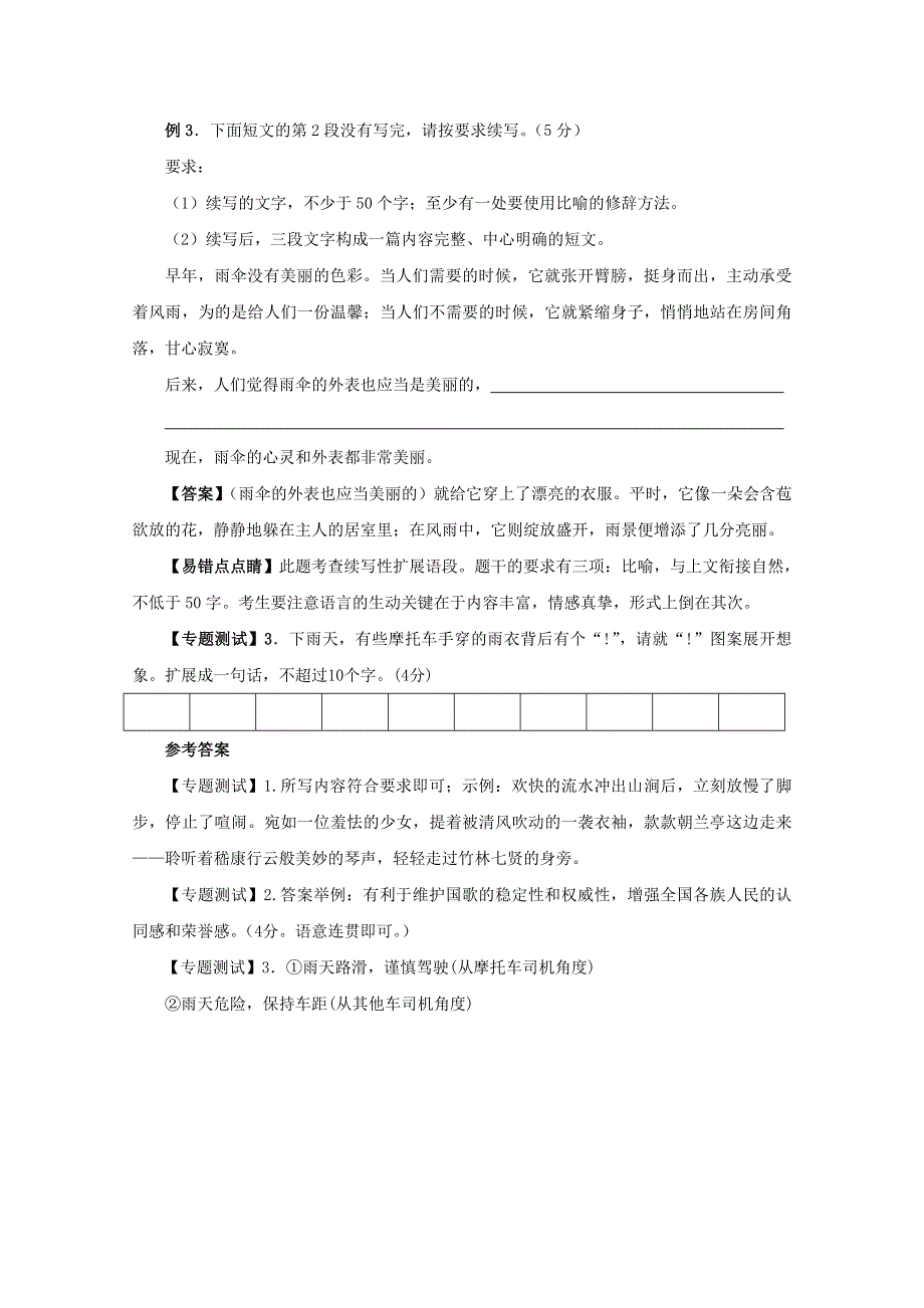 2011年高考语文易错点专题点睛7：扩展语句易错题解析.doc_第2页